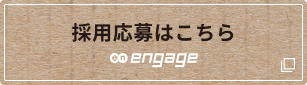 採用応募はこちら engage