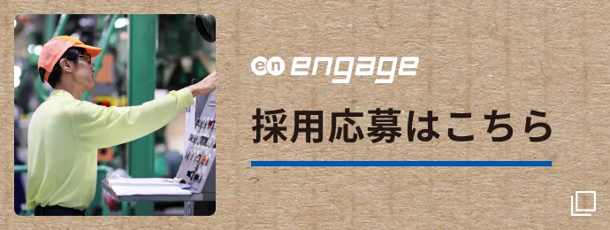 engage 採用応募はこちら